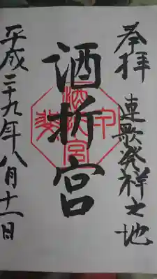 酒折宮の御朱印