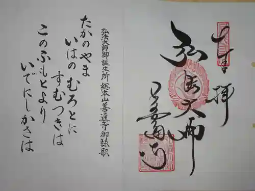 善通寺の御朱印