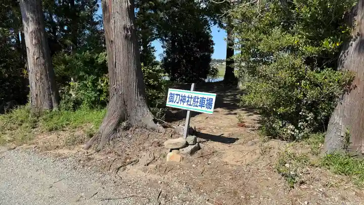 御刀神社(福島県)
