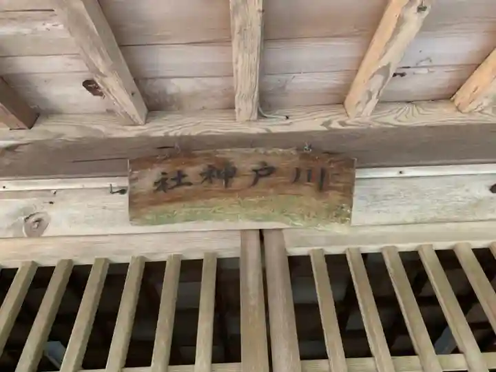 川戸神社の本殿・本堂