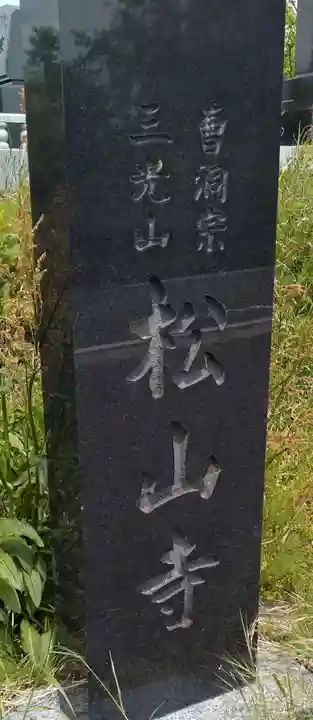 松山寺(宮城県)