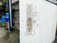 淳徳寺のその他建物