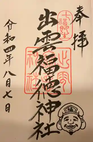出雲福徳神社の御朱印