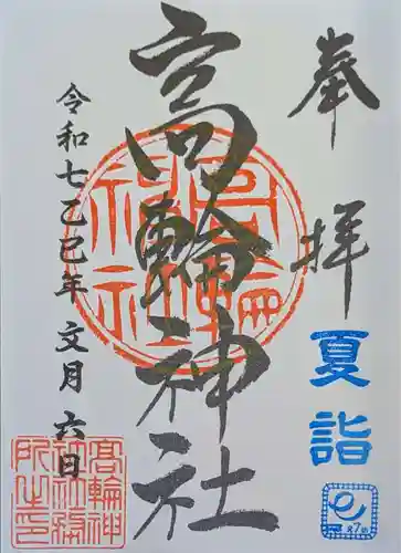 高輪神社の御朱印