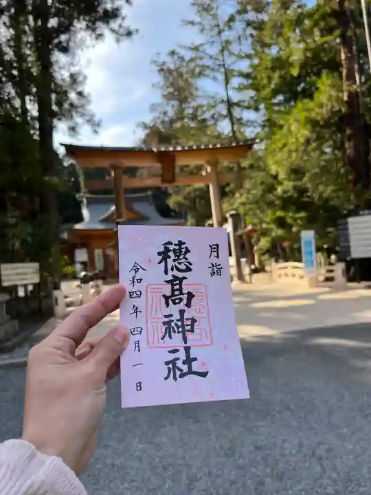 穂高神社本宮の御朱印