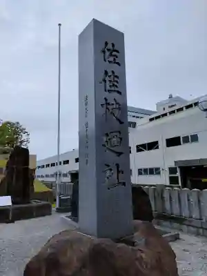 佐佳枝廼社のその他建物