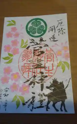 菅生神社の御朱印