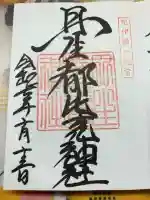 丹生都比売神社の御朱印