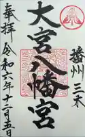 大宮八幡宮の御朱印