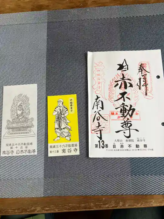 南谷寺(東京都)