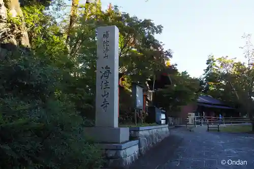 海住山寺(京都府)