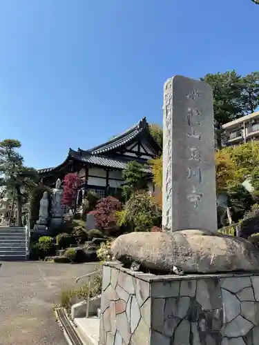 玉川寺のその他建物