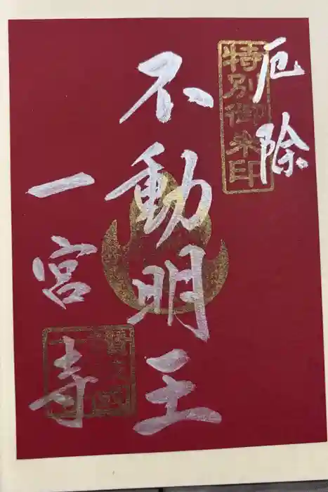 一宮寺の御朱印