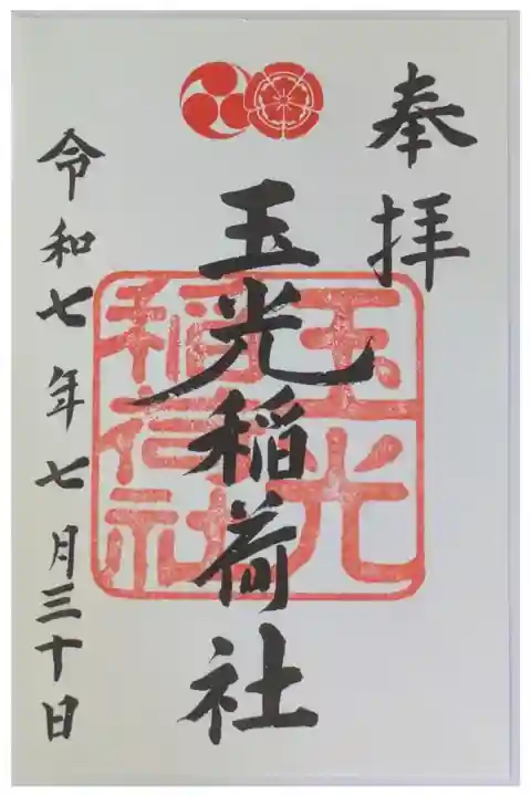 玉光稲荷社御朱印