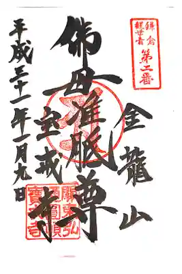 宝戒寺にて
鎌倉観世音第二番
初穂料¥300-