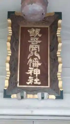 銀杏岡八幡神社のその他建物