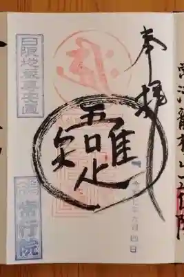 常行院(愛知県)