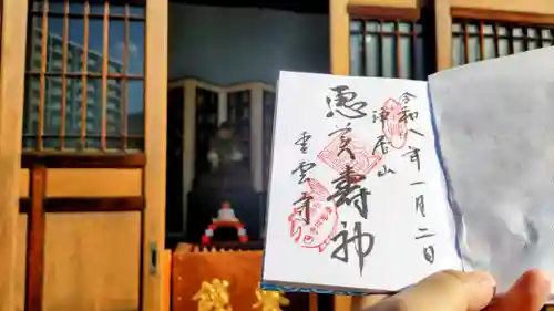 青雲寺の御朱印