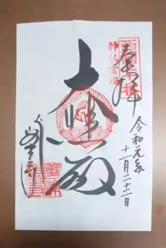 善峯寺の御朱印