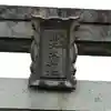 武蔵第六天神社のその他建物