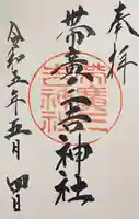 帯広三吉神社の御朱印