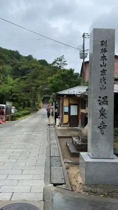 温泉寺(兵庫県)