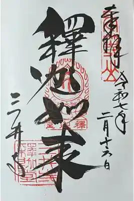 釈迦堂にて直書きでいただきました。

冥加料 500円
