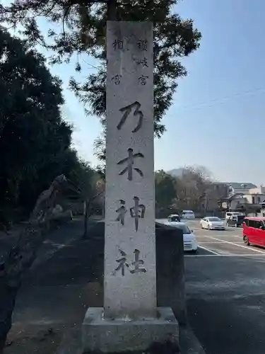 乃木神社(香川県)