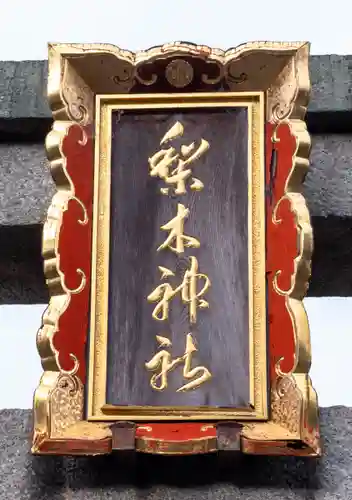 梨木神社(京都府)