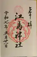 江島神社(神奈川県)