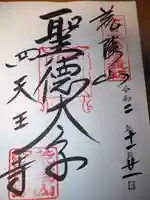 四天王寺の御朱印