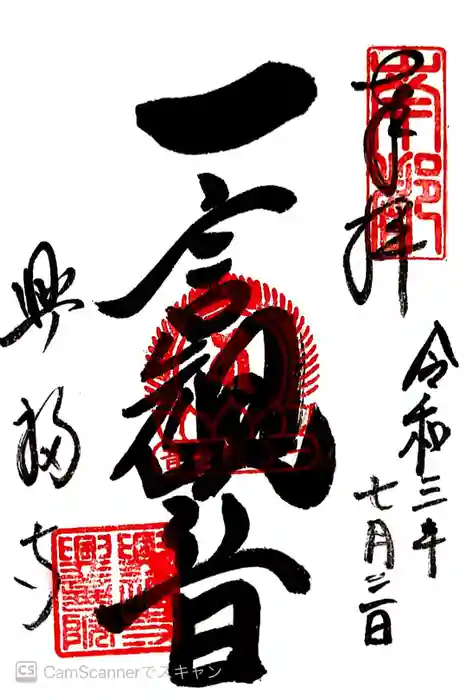 興福寺 一言観音堂の御朱印