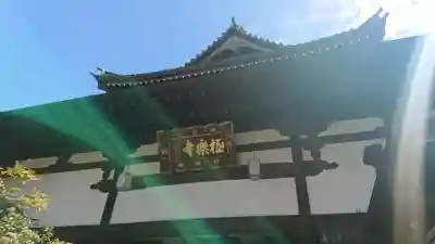 極楽寺のその他建物