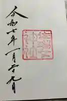 佐瑠女神社(猿田彦神社境内社)の御朱印