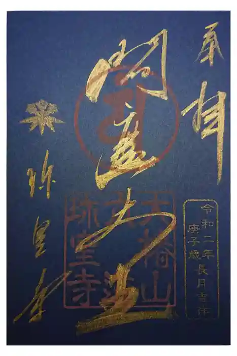 六道珍皇寺の御朱印