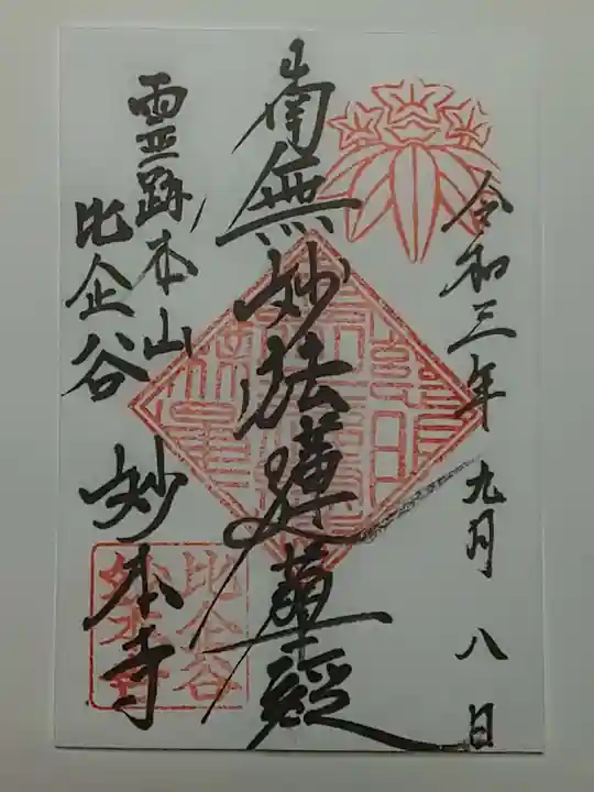 妙本寺の御朱印