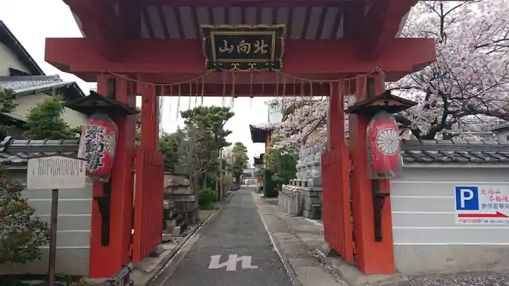 北向山不動院の山門・神門