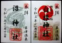 白根神社の御朱印