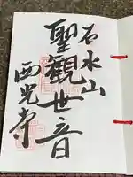 西光寺(山形県)