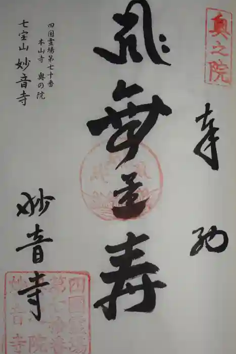 妙音寺の御朱印