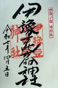 伊豫豆比古命神社の御朱印