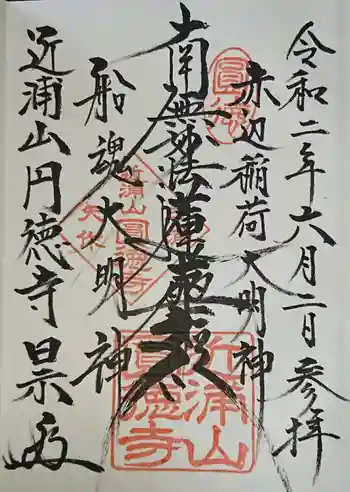 円徳寺の御朱印 2020年06月