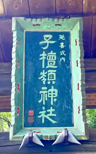 子檀嶺神社のその他建物