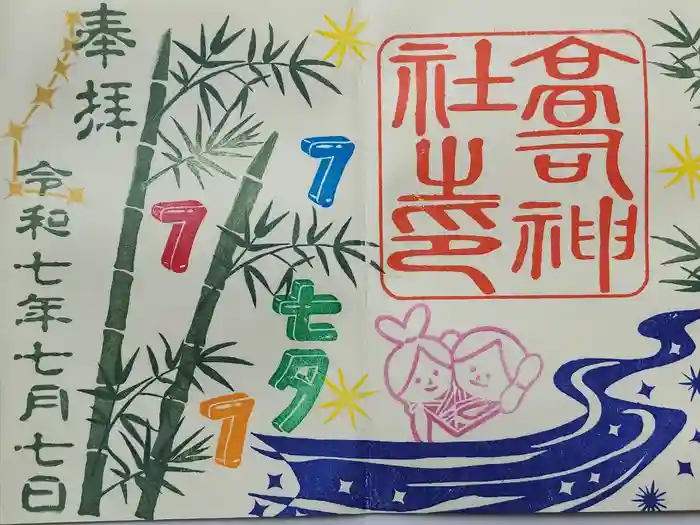 高司神社〜むすびの神の鎮まる社〜の御朱印