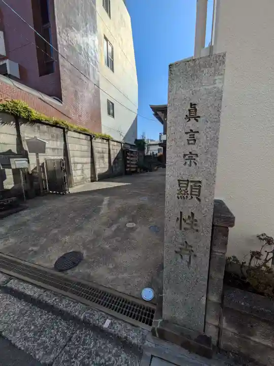 顕性寺(東京都)