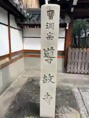 導故寺(京都府)