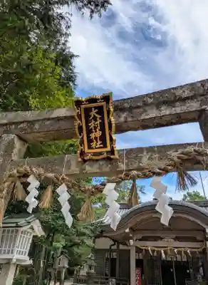 大村神社(三重県)