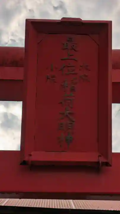最上位稲荷大明神(岡山県)