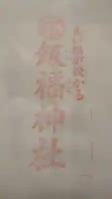 飯福神社の授与品その他