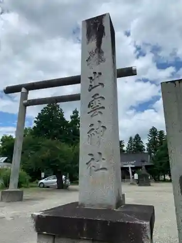 出雲神社(福島県)